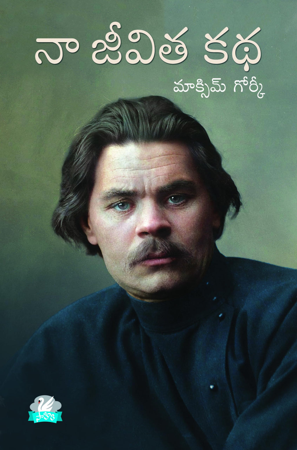 Maxim Gorky Naa Jeevitha Katha