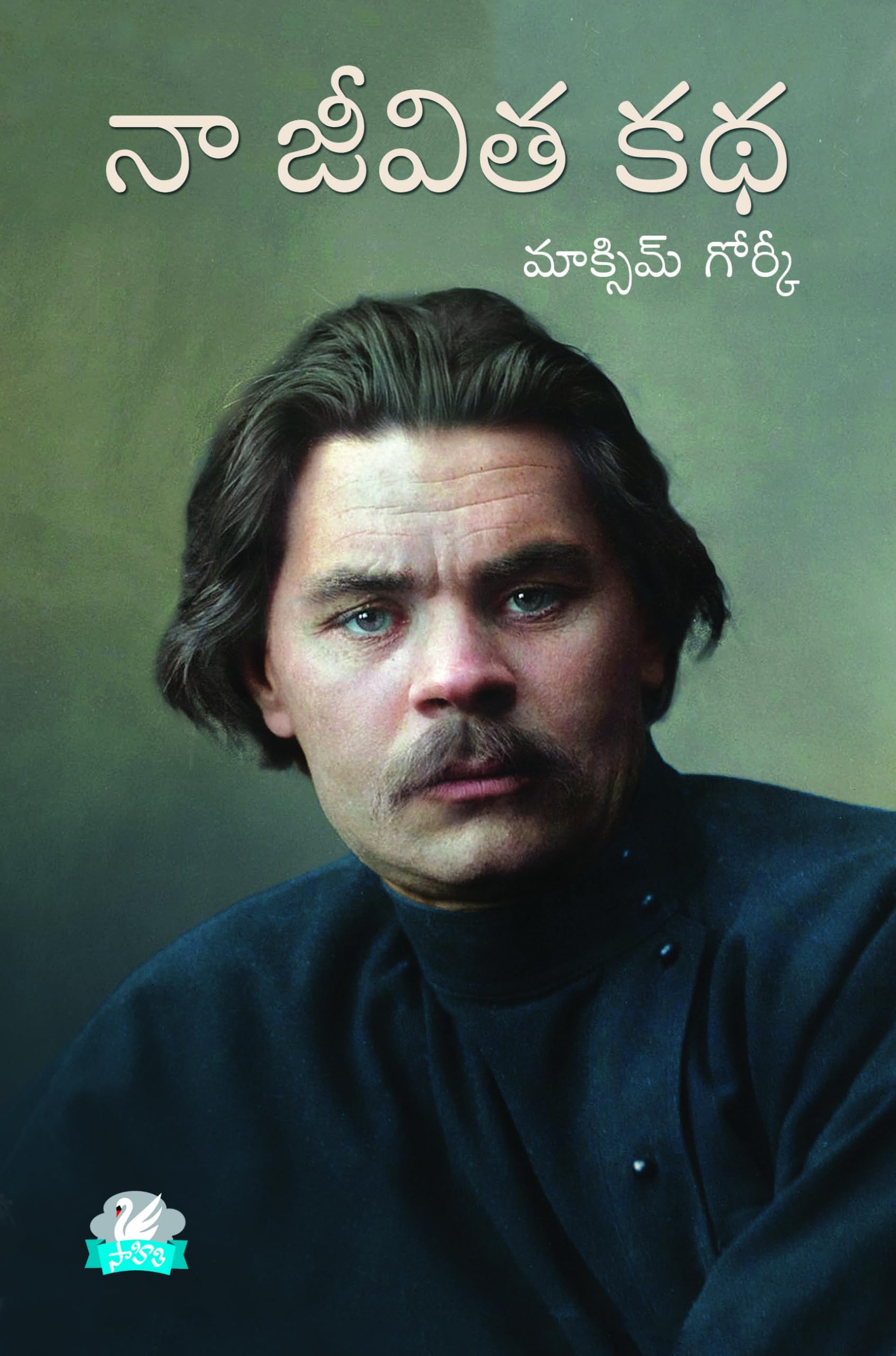 Maxim Gorky Naa Jeevitha Katha