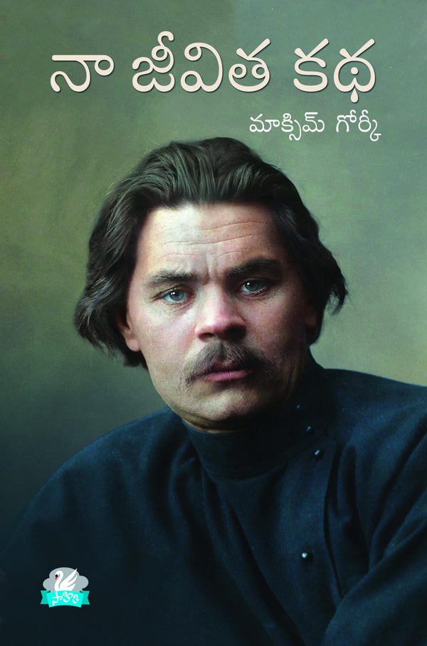 Maxim Gorky Naa Jeevitha Katha