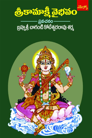 Brahmasri Chaganti Koteswara Rao Sharma Sri Kamakshi Vybhavam