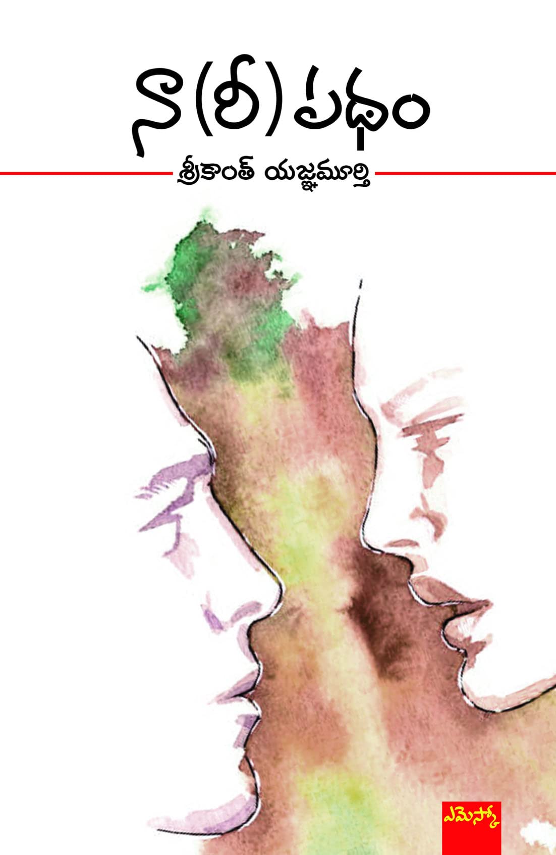 Naa(ri)paatham నా(రీ)పథం by Srikanth Yajnamurthy