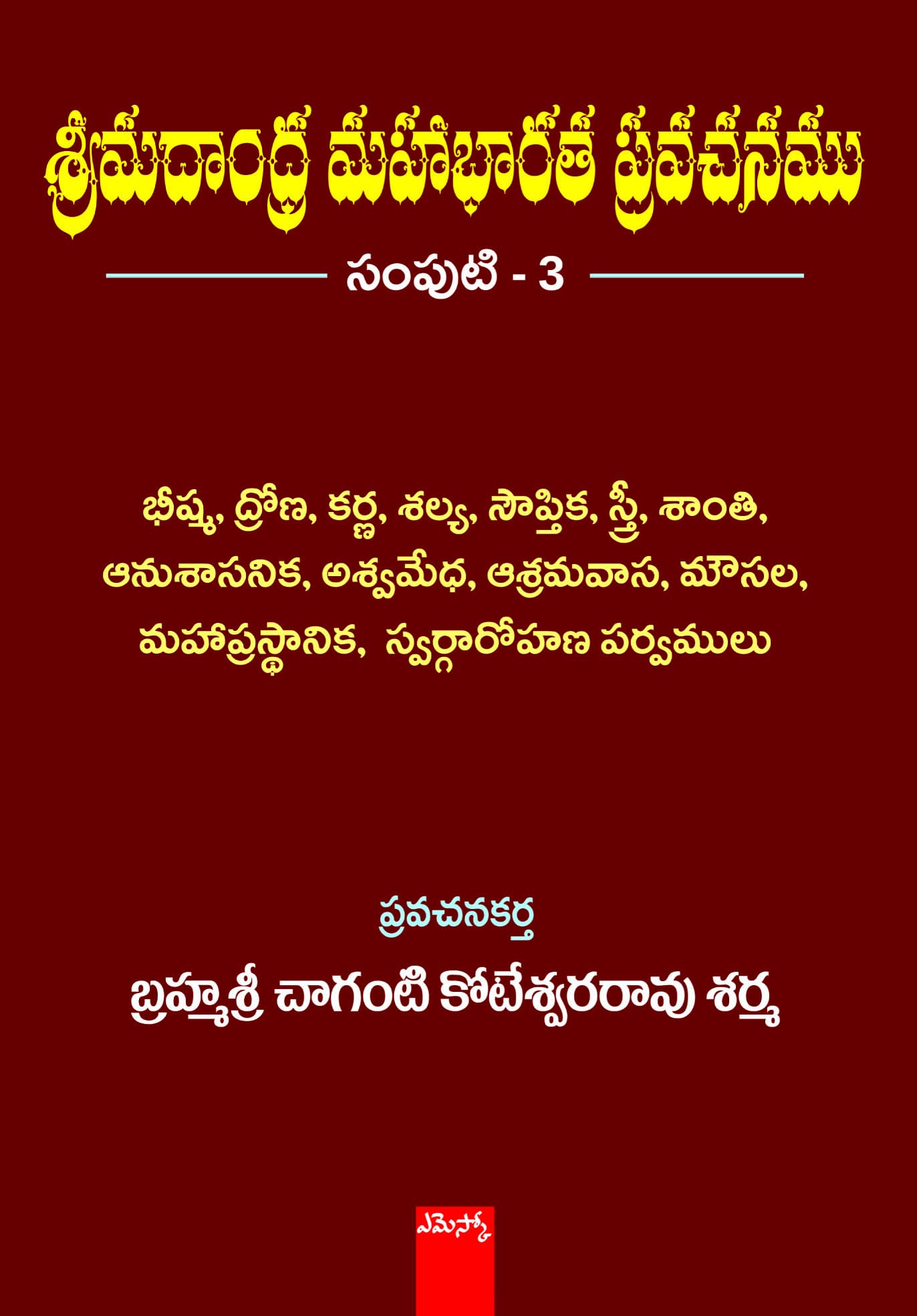 Brahmasri Chaganti Koteswara Rao Sharma Srimadhandra Mahabharatha Pravachanam