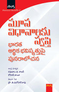 Moosa Vidhanalaku Swasti-Bharata Arthika Bhavishyattupai Punaralochana - Breaking the Mould Reimagining India's Economic Future