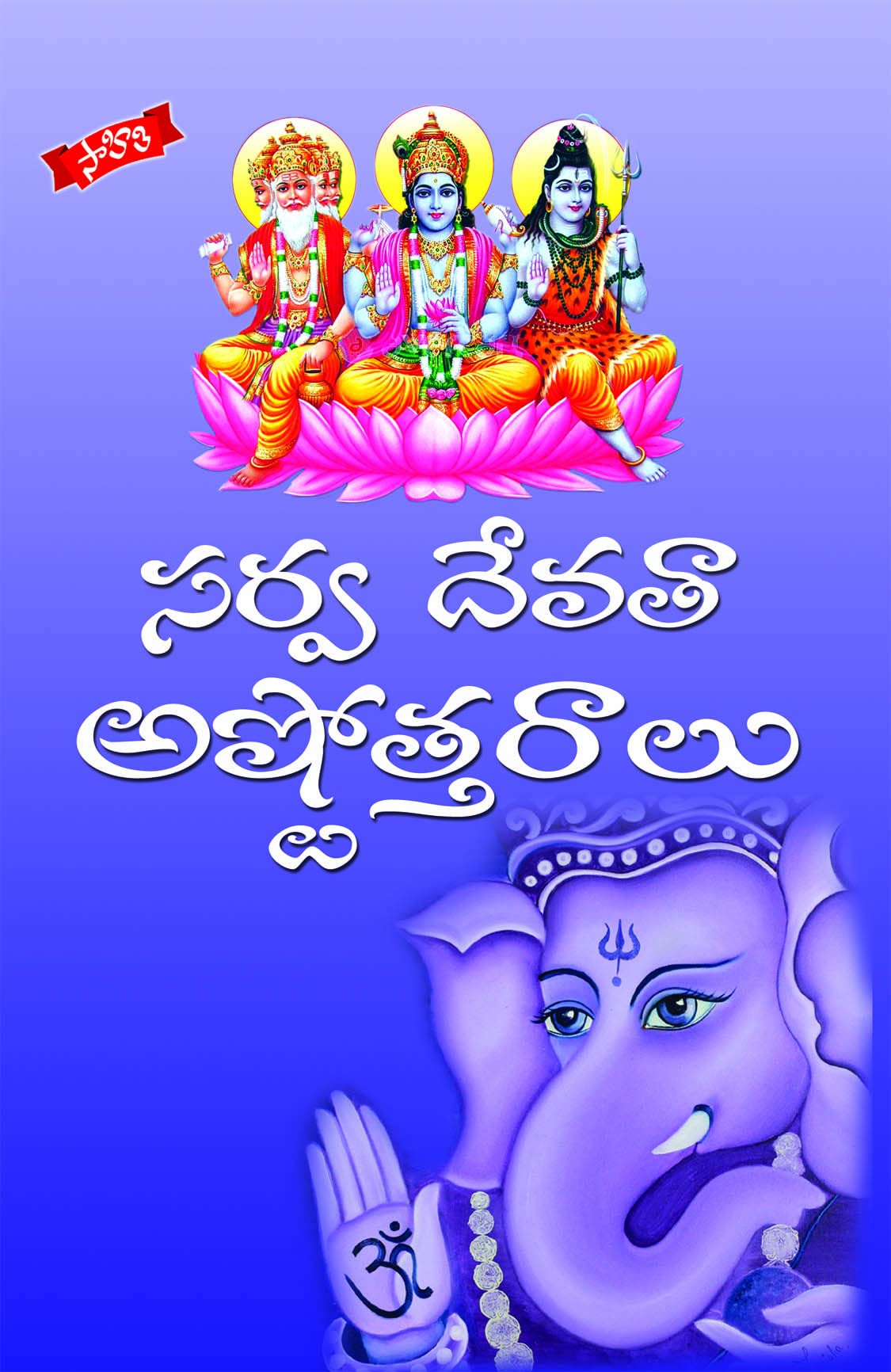 Sarva Devatha Astotharalu