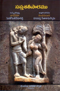 Saptasatisaramu సప్తశతీసారము