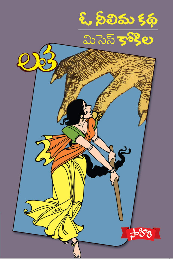 O Neelima Katha, Misses Kokila