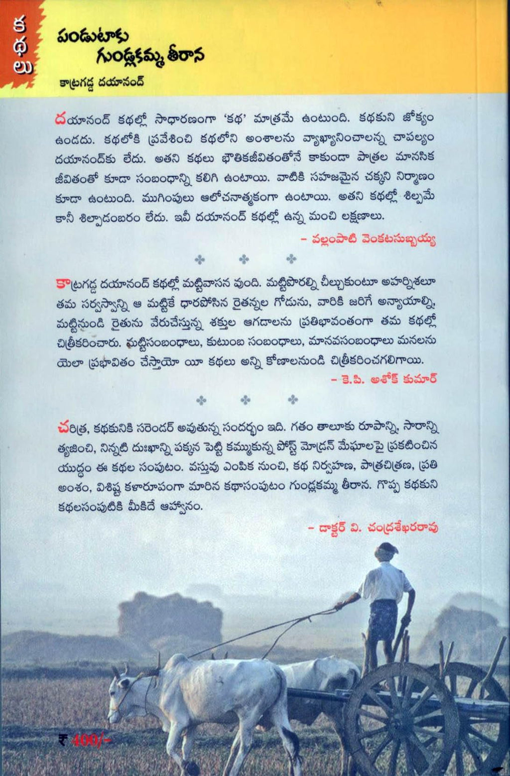 Pandutaku Gundlakamma Teerana పండుటాకు గుండ్లకమ్మ తీరాన