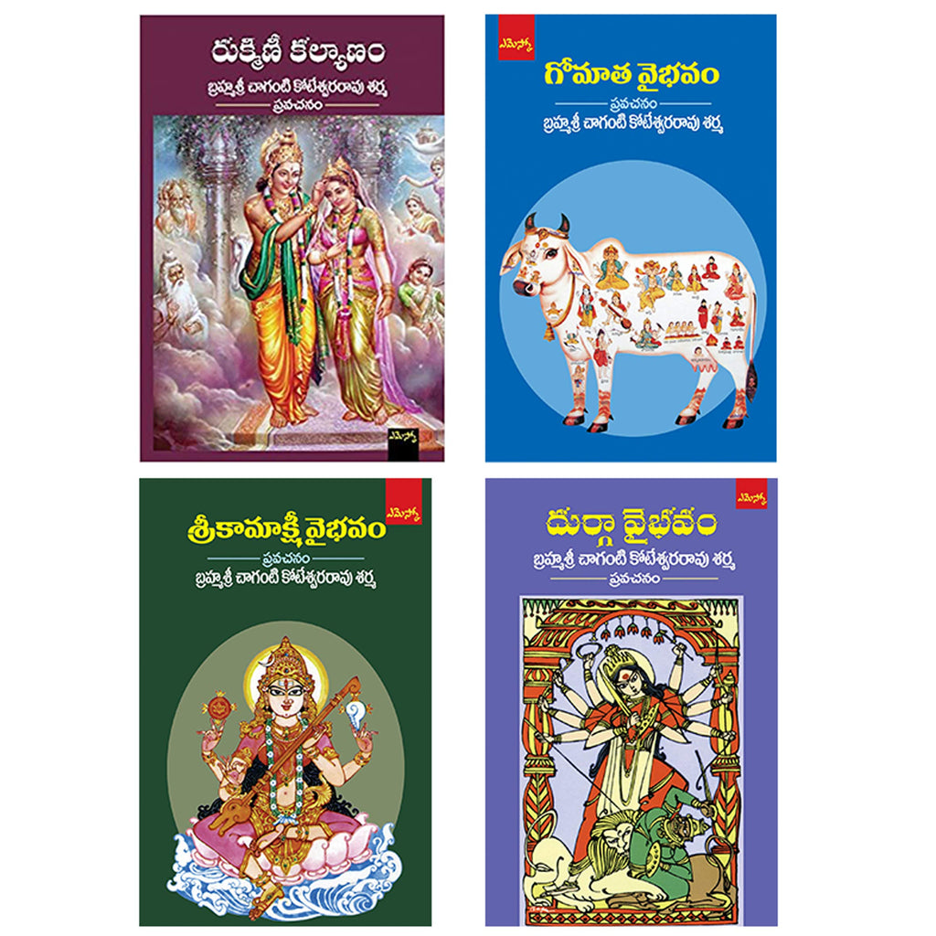Brahmasri Chaganti Koteswara Rao Sharma Set of 4 Books (Durga Vaibhavam, Sri Kamakshi Vaibhavam, Rukmini Kalyanam, Gomaatha Vaibhavam) - (Telugu)