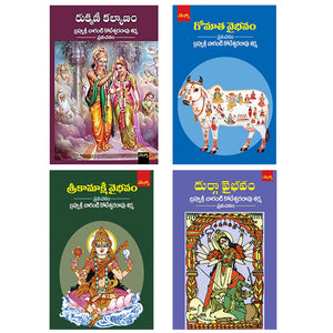 Brahmasri Chaganti Koteswara Rao Sharma Set of 4 Books (Durga Vaibhavam, Sri Kamakshi Vaibhavam, Rukmini Kalyanam, Gomaatha Vaibhavam) - (Telugu)
