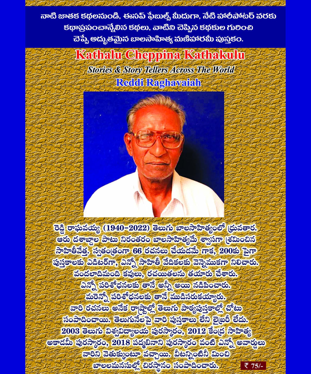 Kathalu Cheppina Kathakulu కథలు చెప్పిన కథకులు