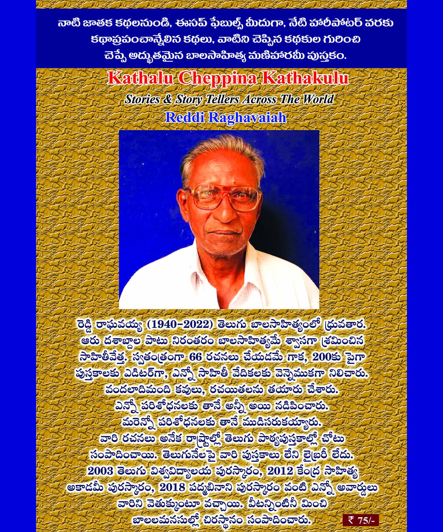 Kathalu Cheppina Kathakulu కథలు చెప్పిన కథకులు