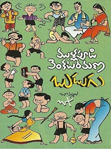 Budugu (Mullapudi Venkata Ramana Sahithi Sarvasvam- 3)