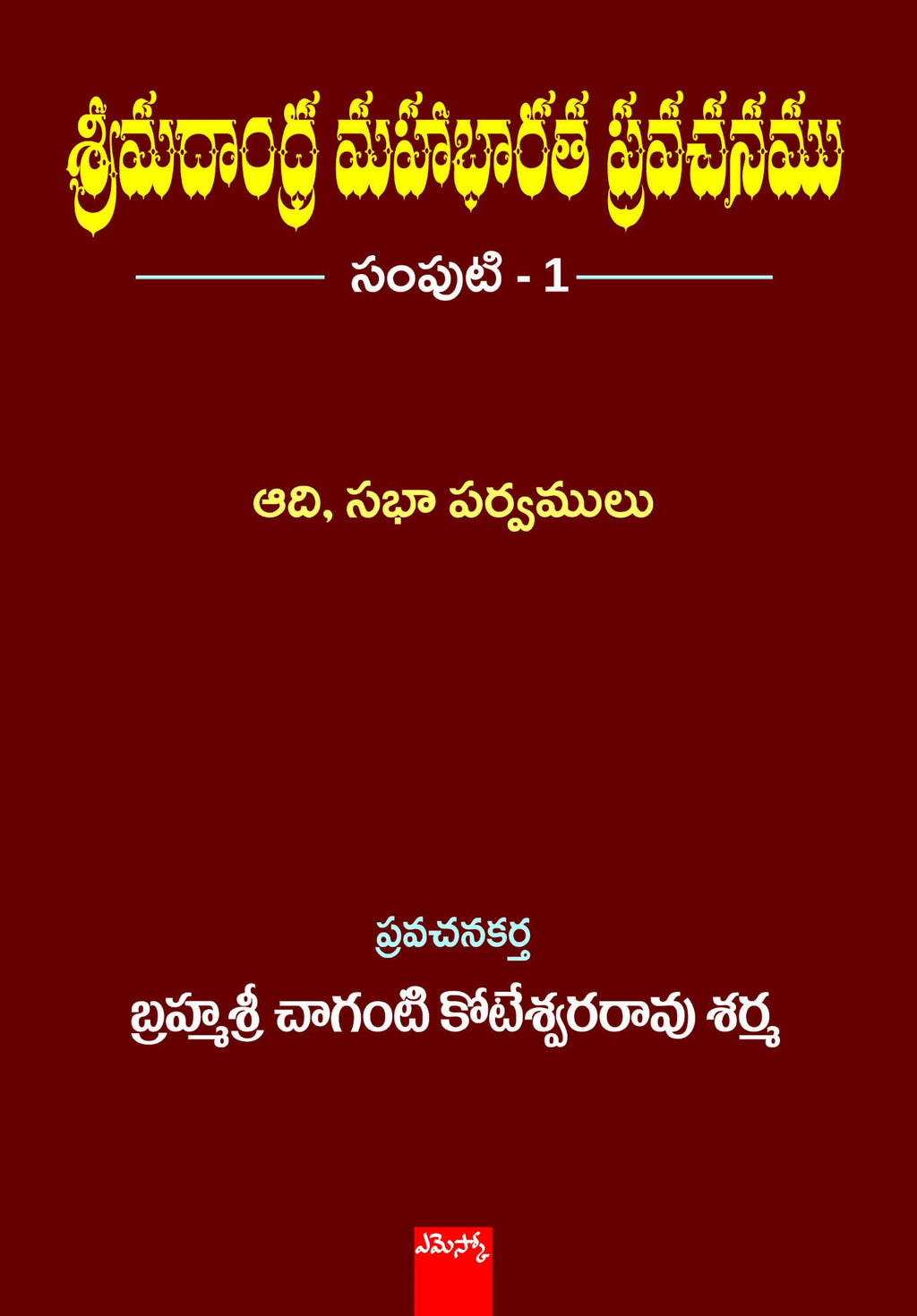 Brahmasri Chaganti Koteswara Rao Sharma Srimadhandra Mahabharatha Pravachanam