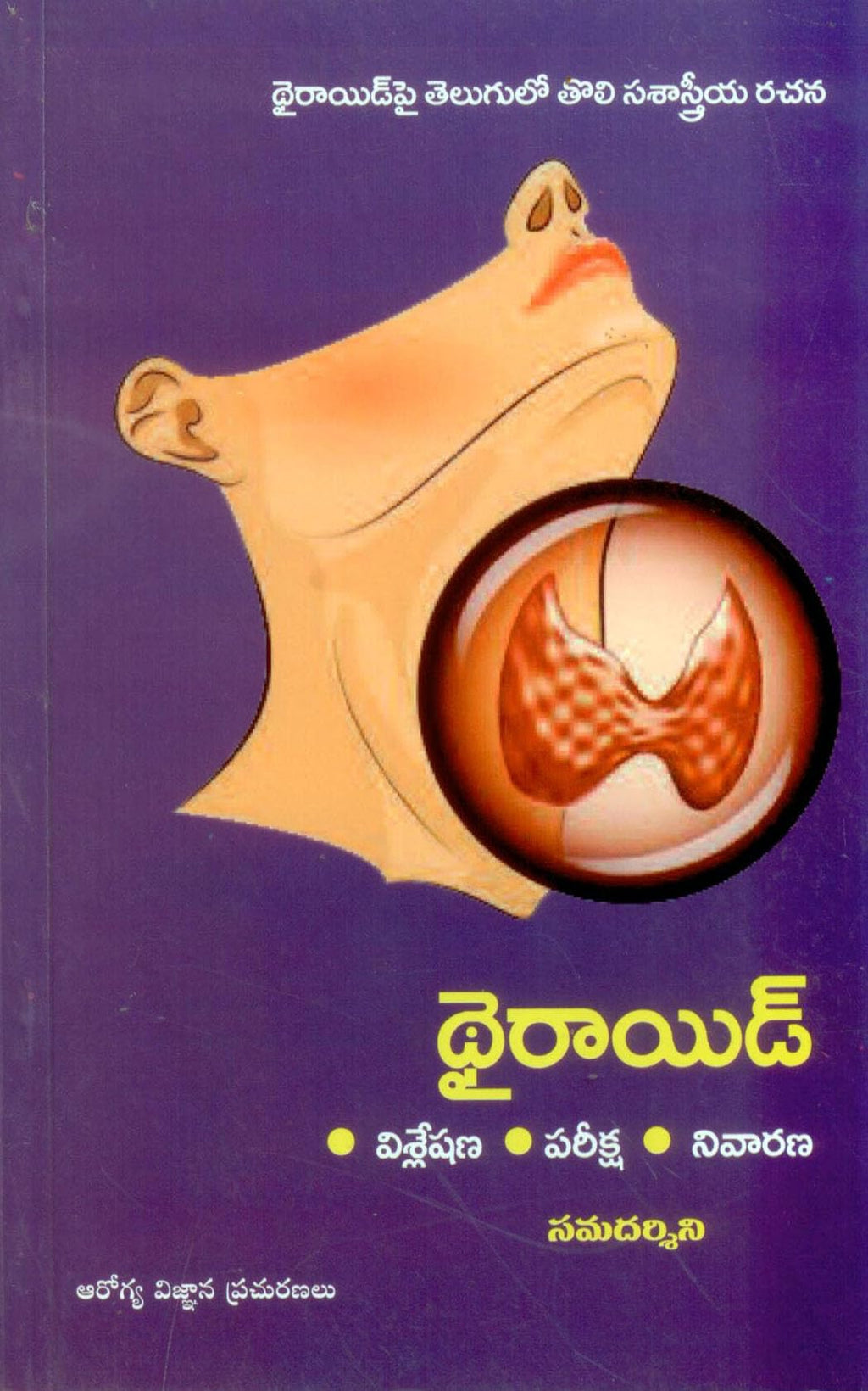 THYROID థైరాయిడ్