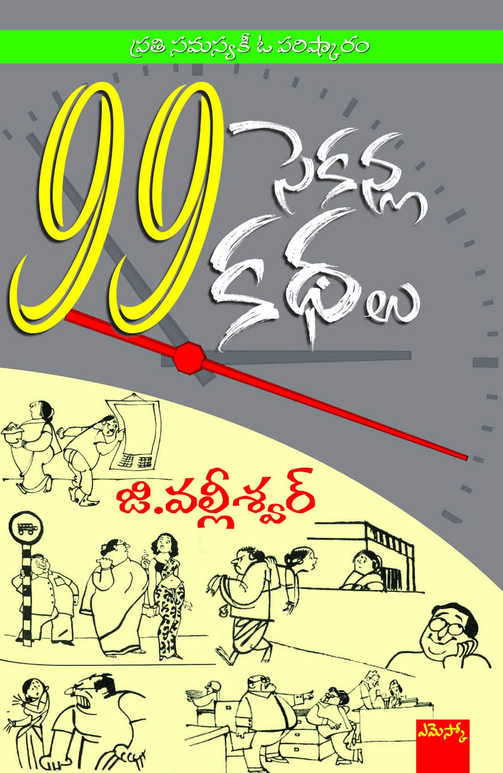 99 Seconla Kathalu 99 సెకన్ల కథలు