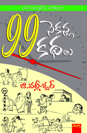 99 Seconla Kathalu 99 సెకన్ల కథలు
