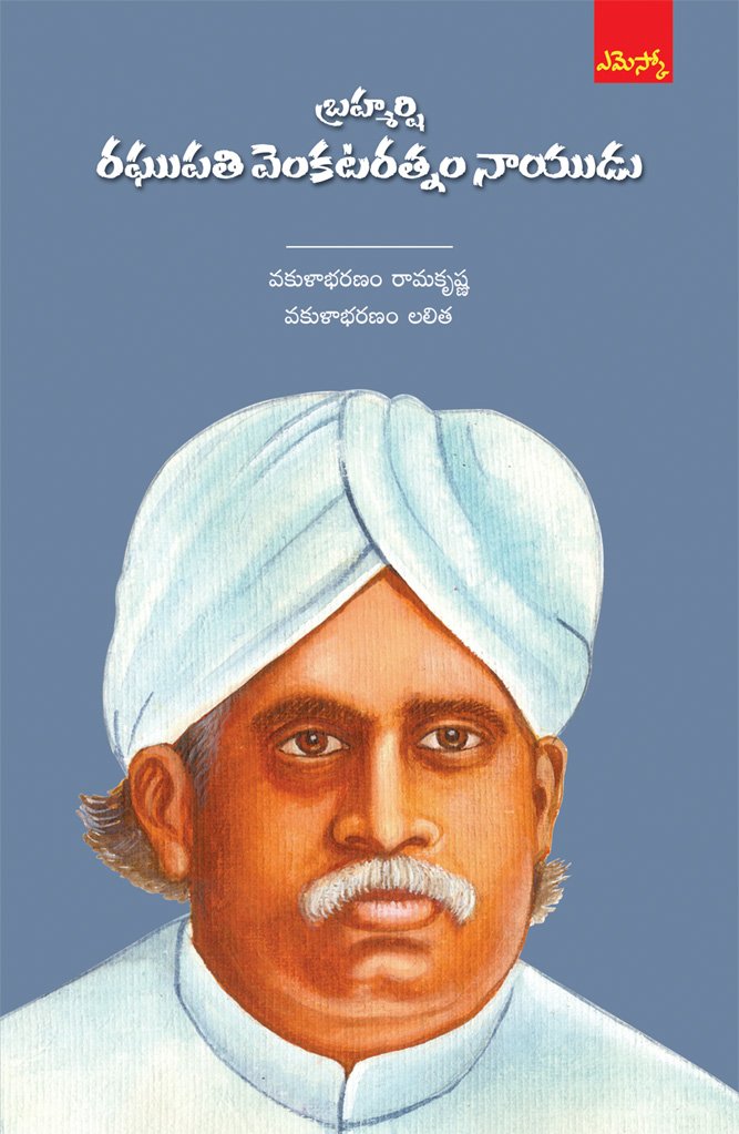 Raghupathi Venaktaratnam Naidu