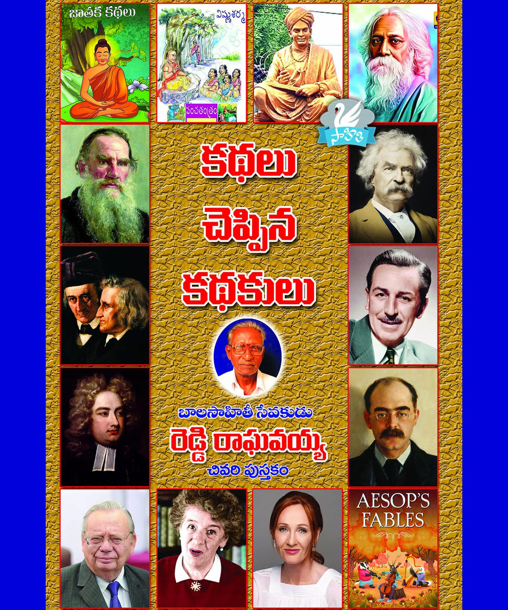 Kathalu Cheppina Kathakulu కథలు చెప్పిన కథకులు