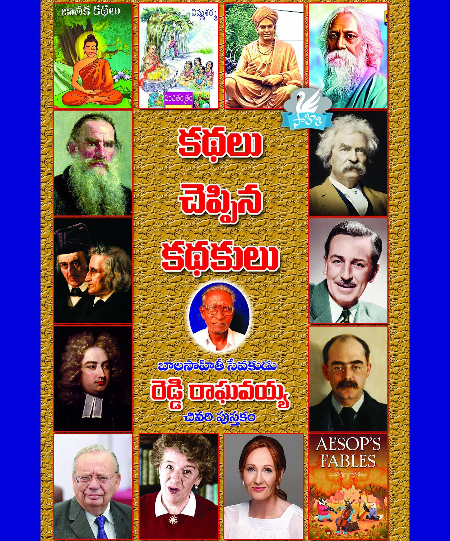 Kathalu Cheppina Kathakulu కథలు చెప్పిన కథకులు