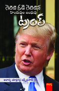 Gelichi Vodi Gelichina Hinduvula Bandhuvu Trump గెలిచి ఓడి గెలిచిన హిందువుల బంధువు ట్రంప్