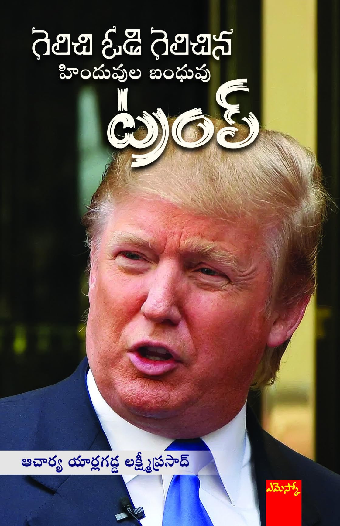 Gelichi Vodi Gelichina Hinduvula Bandhuvu Trump గెలిచి ఓడి గెలిచిన హిందువుల బంధువు ట్రంప్
