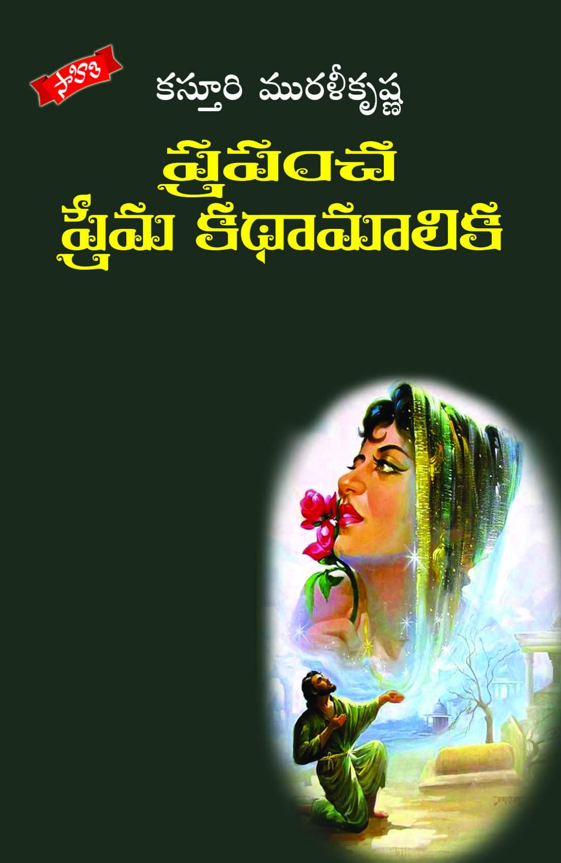 Prapancha Prema Kathamalika