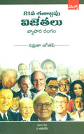 21 Va Satabdapu Vijetalu