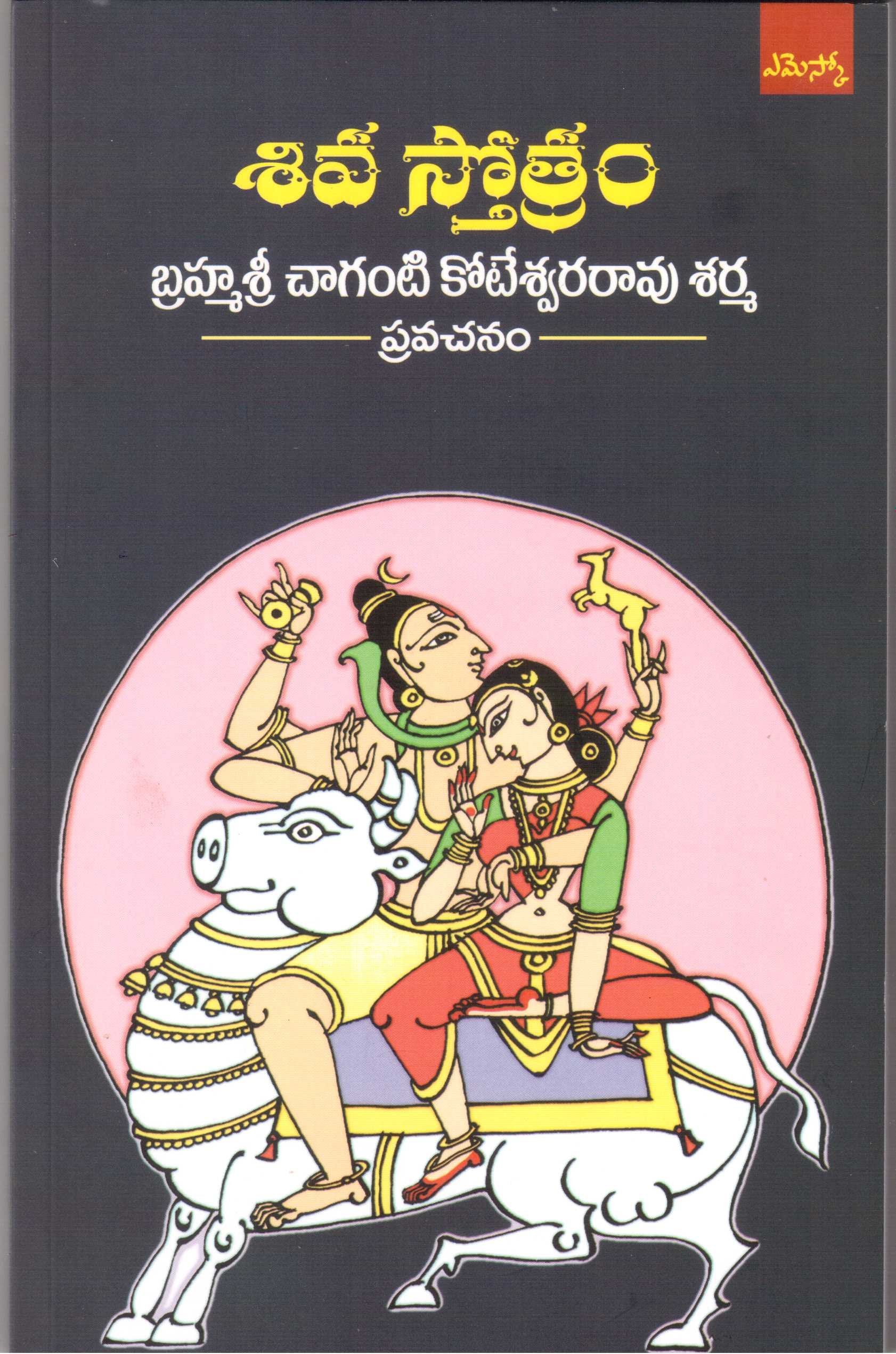 Brahmasri Chaganti Koteswara Rao Sharma Siva Stotram