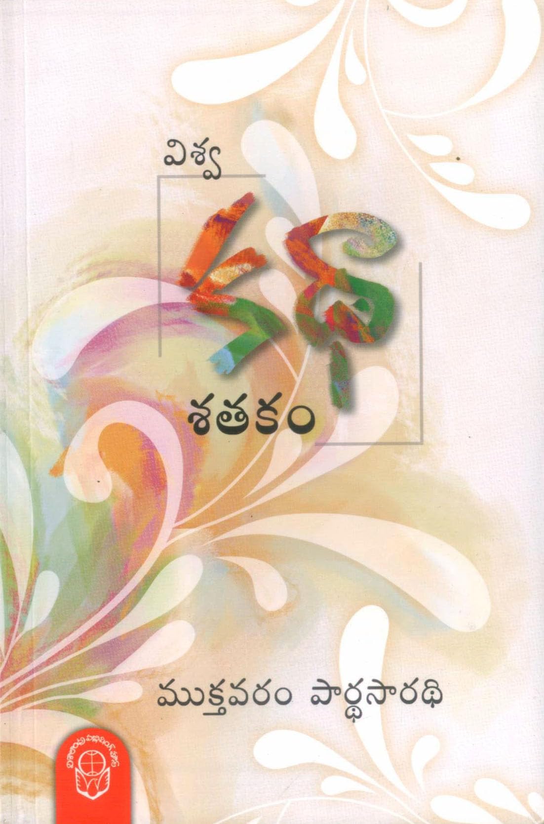 Visva Katha Sathakam