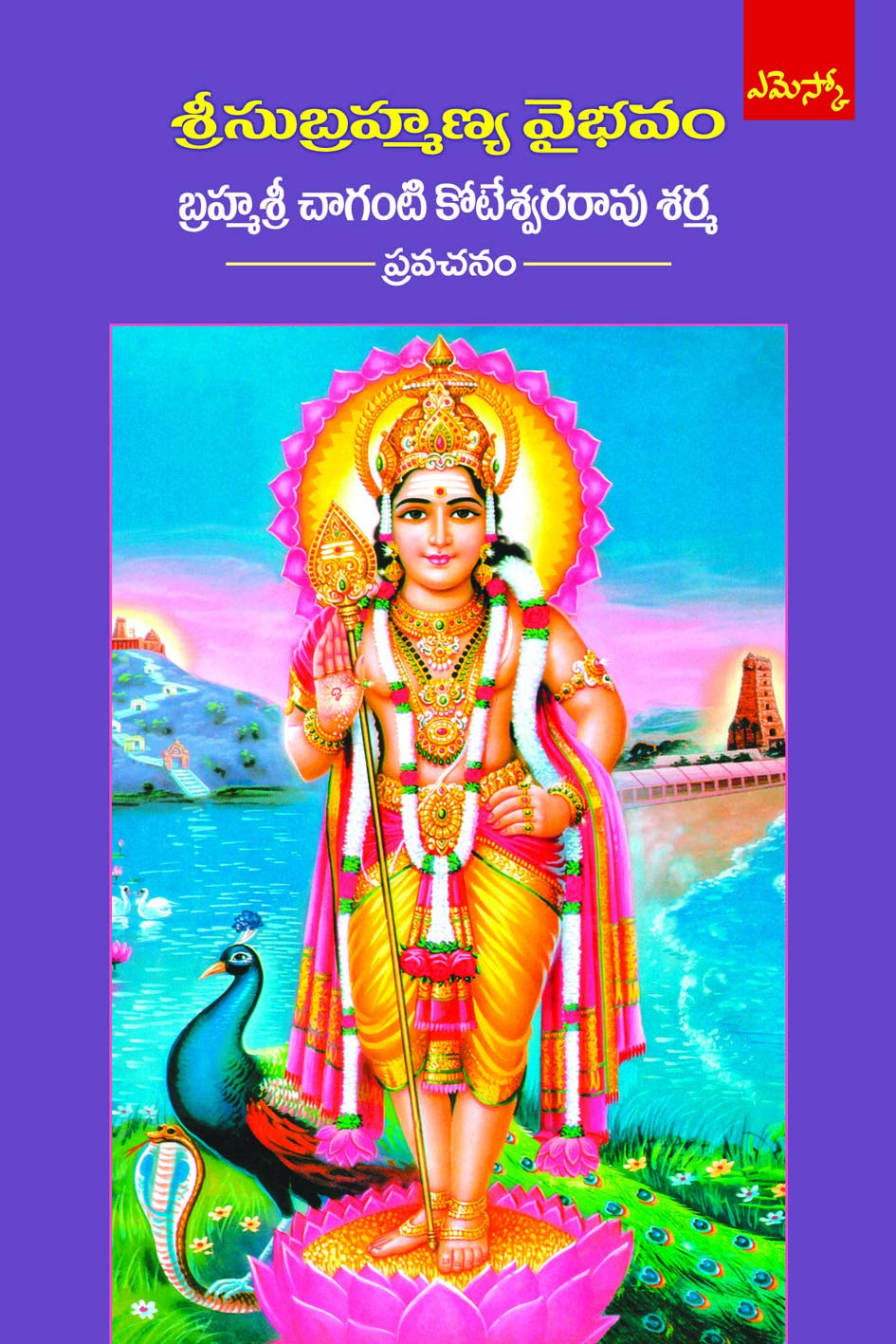 Brahmasri Chaganti Koteswara Rao Sharma Sri Subrahmanya Vybhavam