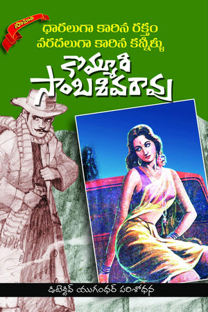 Dhaaraluga Kaarina Raktham Varadaluga Kaarina Kanneellu