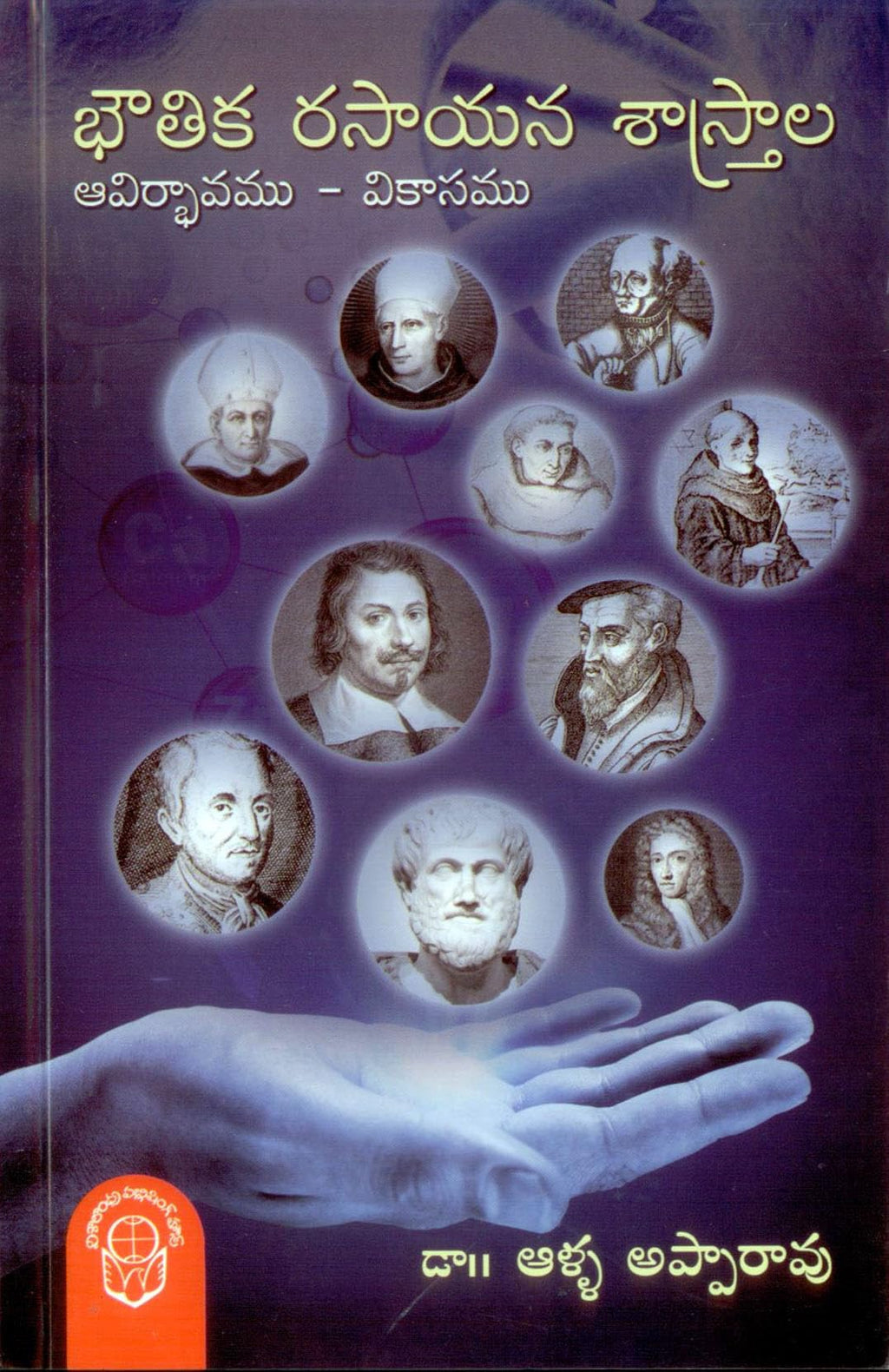 Boutika Rasayana Shastrala Aavirbhavamu Vikasamu