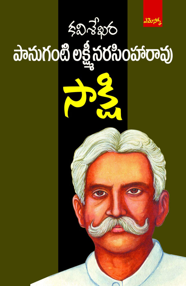Saakshi సాక్షి Panuganti Laxminarasimharao