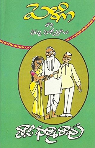 Pelli Dhani Puttu Purvotharalu