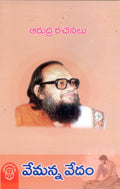 Vemanna Vedam Arudra Rachanalu