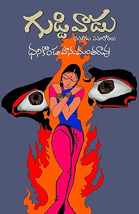 Guddivadu