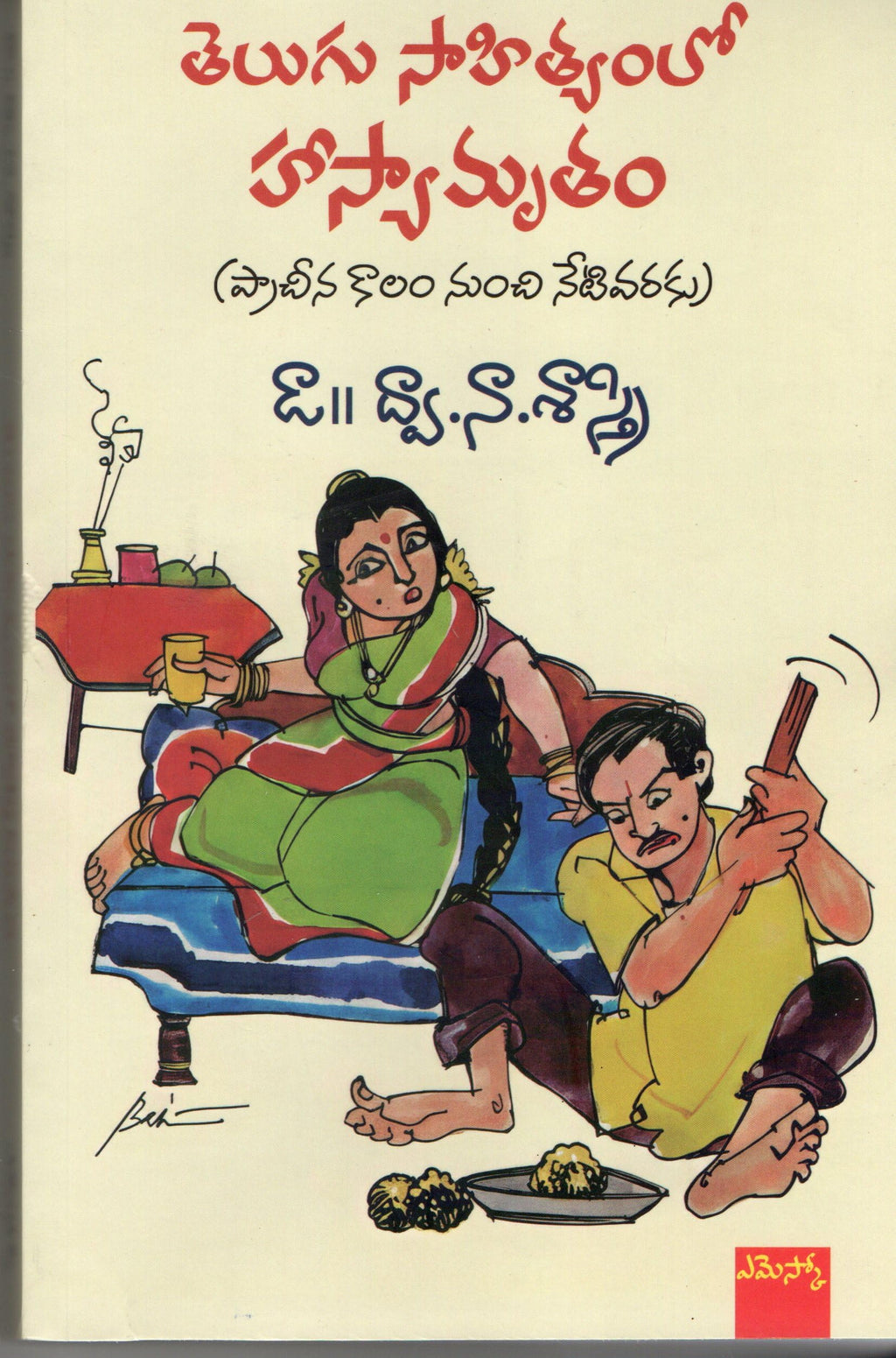 Telugu Sahithyam Lo Hasyamrutham