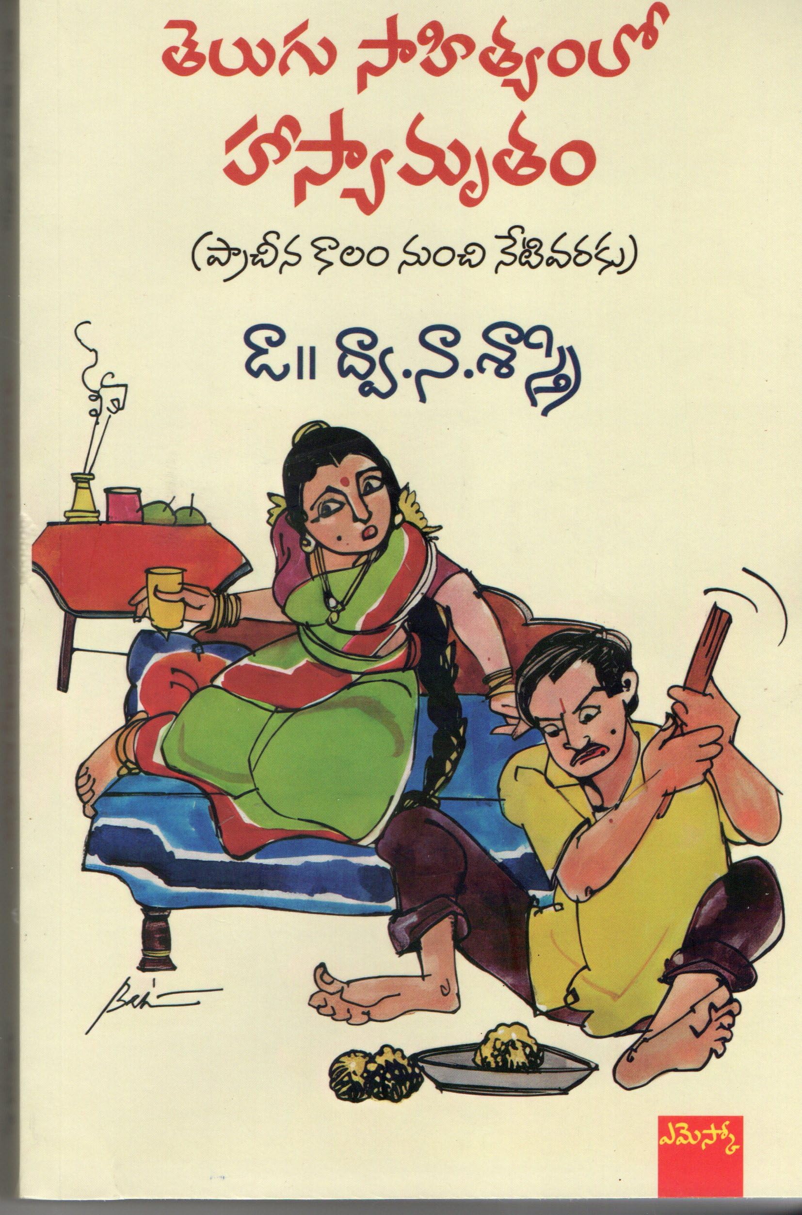 Telugu Sahithyam Lo Hasyamrutham