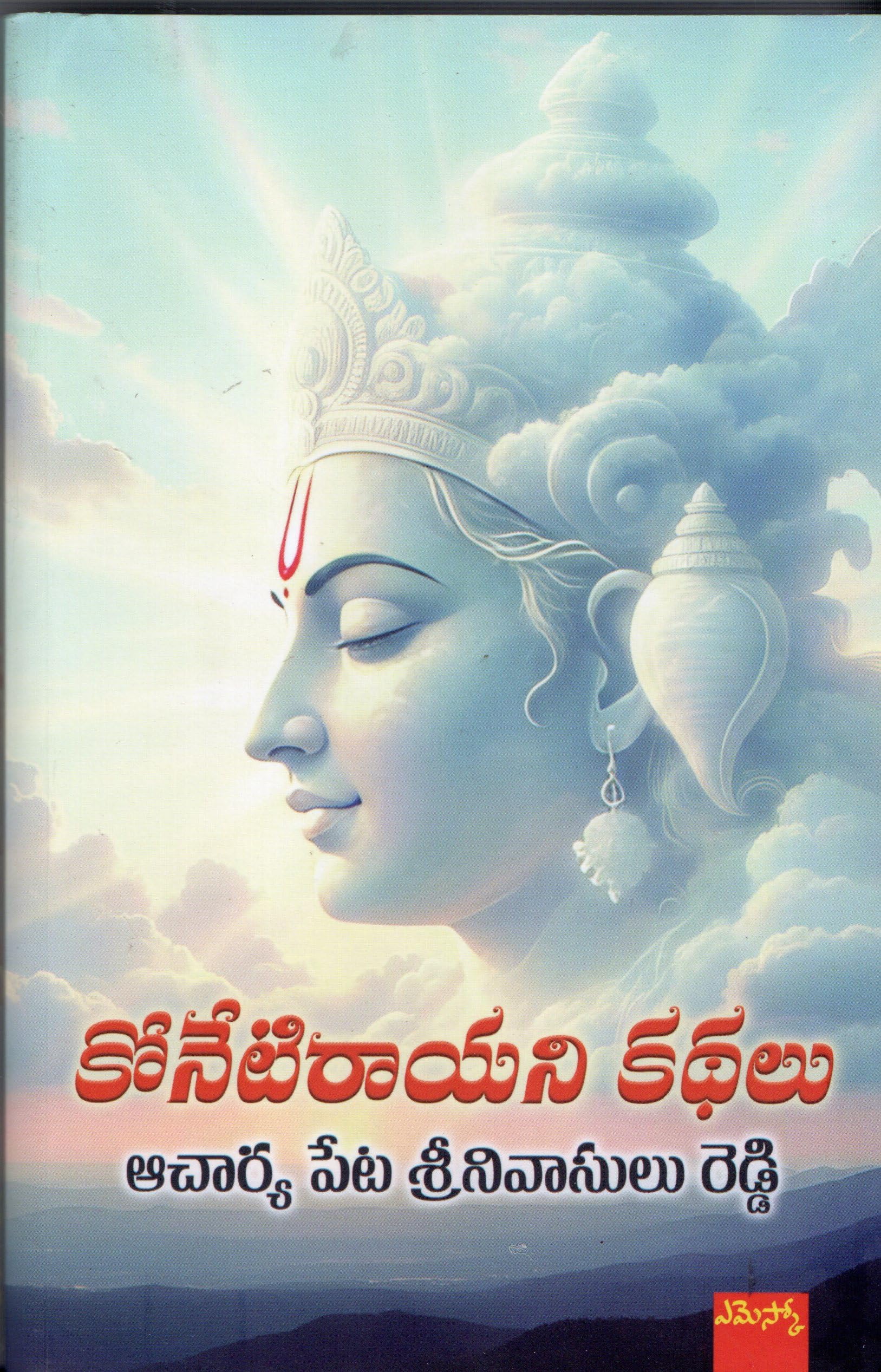 Konetirayani Kathalu కోనేటిరాయని కథలు