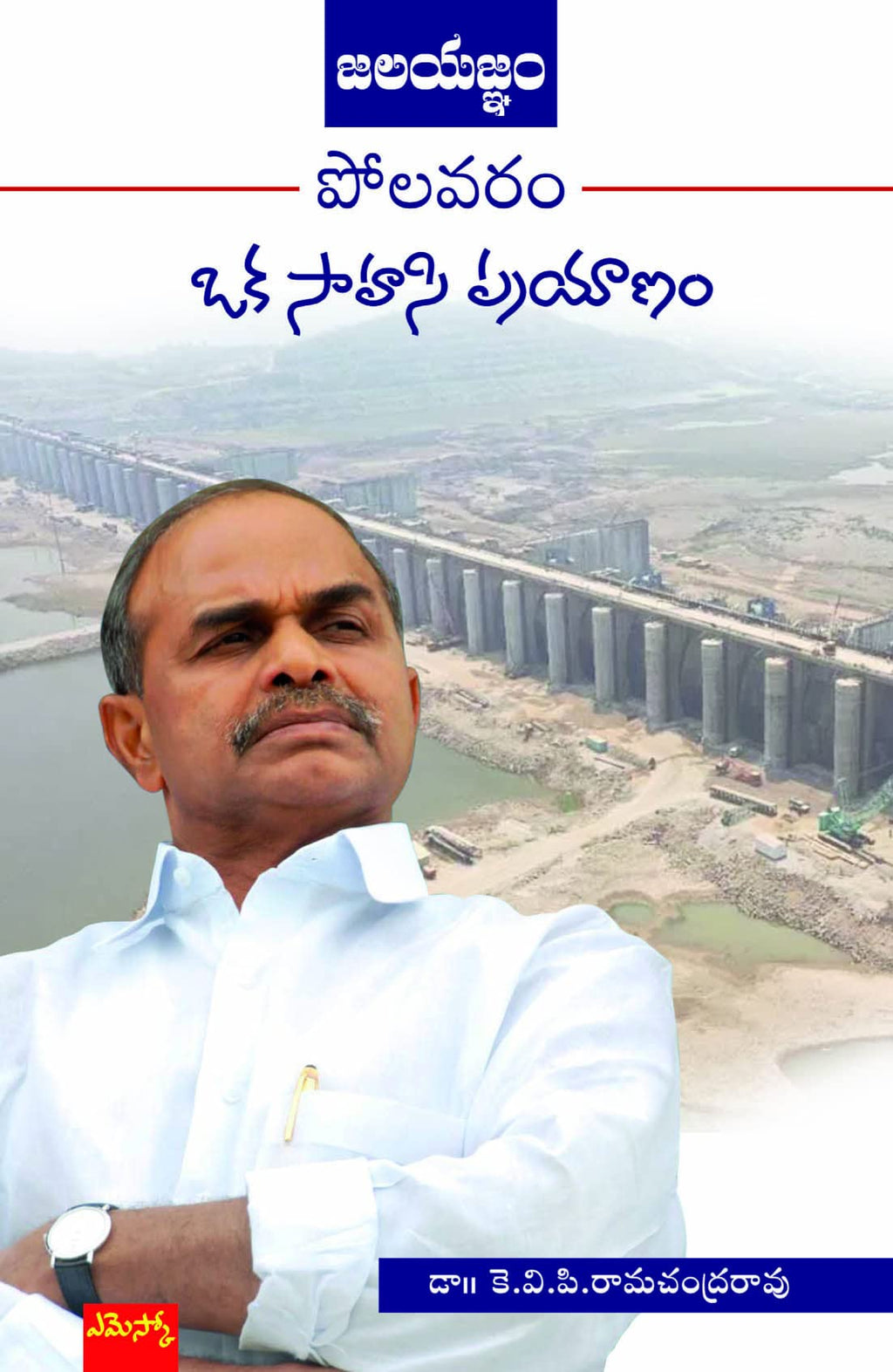 Jala Yagnam Polavaram Oka Saahasi Prayaanam