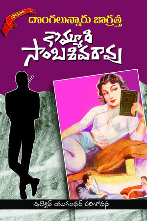 DONGALUNNARU JAGRATHA