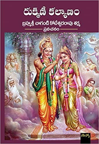 Brahmasri Chaganti Koteswara Rao Sharma Set of 4 Books (Durga Vaibhavam, Sri Kamakshi Vaibhavam, Rukmini Kalyanam, Gomaatha Vaibhavam) - (Telugu)