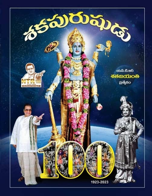 Shakapurushudu NTR Satha Jayanthi Centenary Special Issue శకపురుషుడు యన్.టి.ఆర్ శతజయంతి