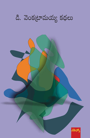 D Venkatramaiah Kathalu