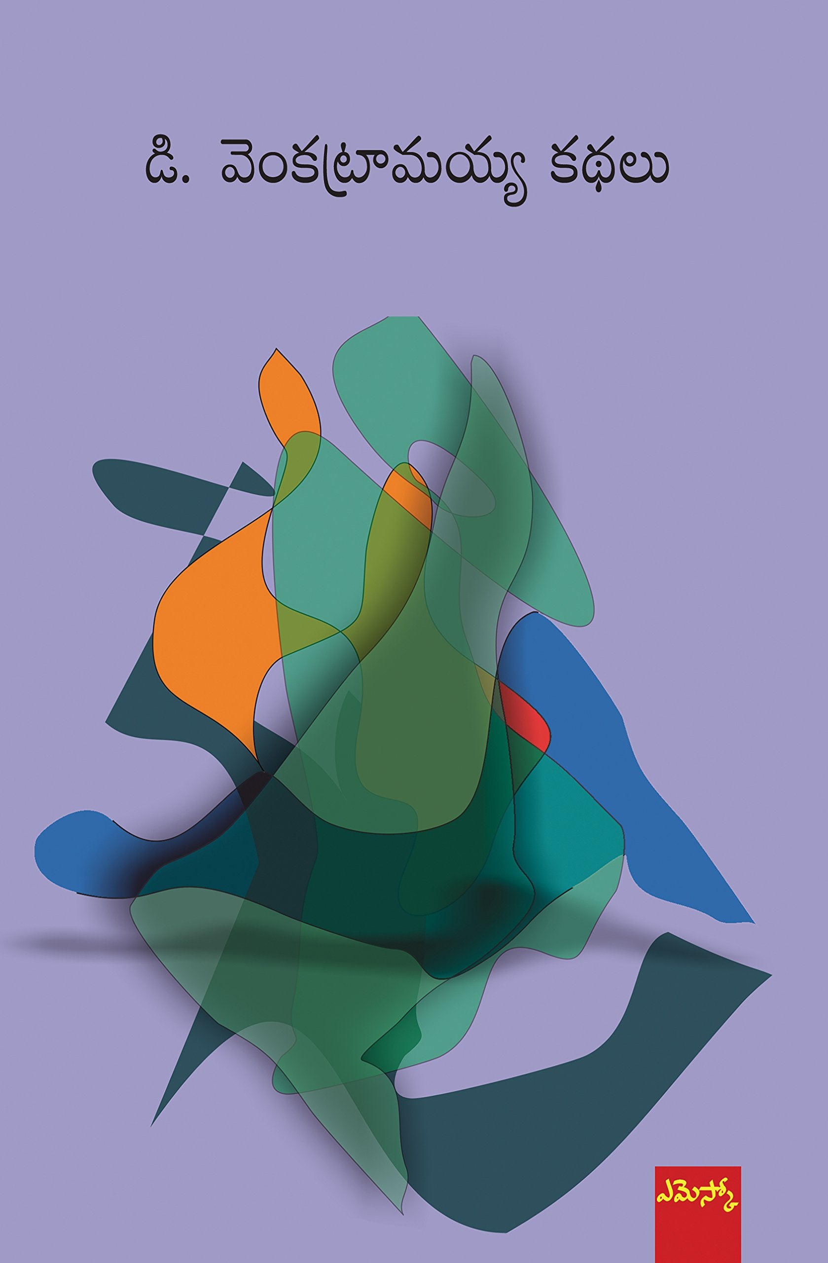 D Venkatramaiah Kathalu