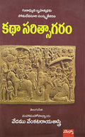Kathaa Saritsaagaram: కథాసరిత్సాగరం