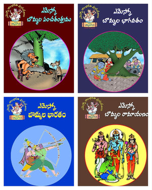 Bommala Bhagavatham, Ramayanam,Bharatham,Panchathanthram Telugu Children's Story Books Collection 4 Books Set (Panchatantra Telugu Stories)