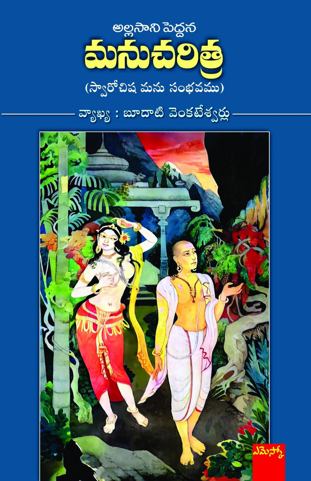 Manu Charitra Allasani Peddana