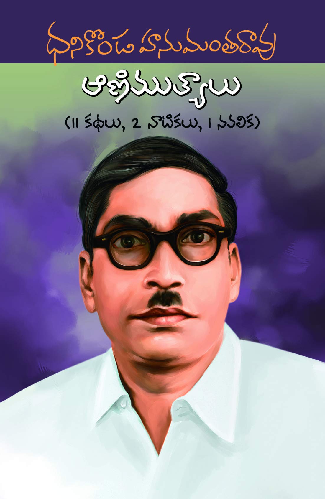 Dhanikonda's Animuthyalu