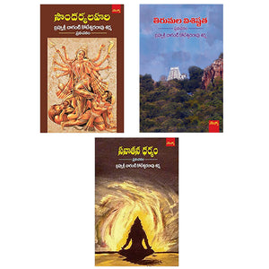 Chaganti Koteswara Rao Sharma Set of 3 Books (Soundaryalahari, Sanathana Dharmam, Tirumala Visishtatha)
